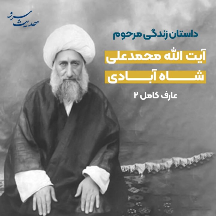 عارف كامل 2؛ مرحوم آیت الله محمدعلی شاه آبادی