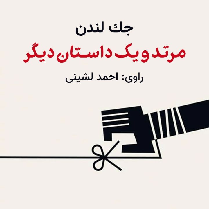 مرتد و یك داستان دیگر 