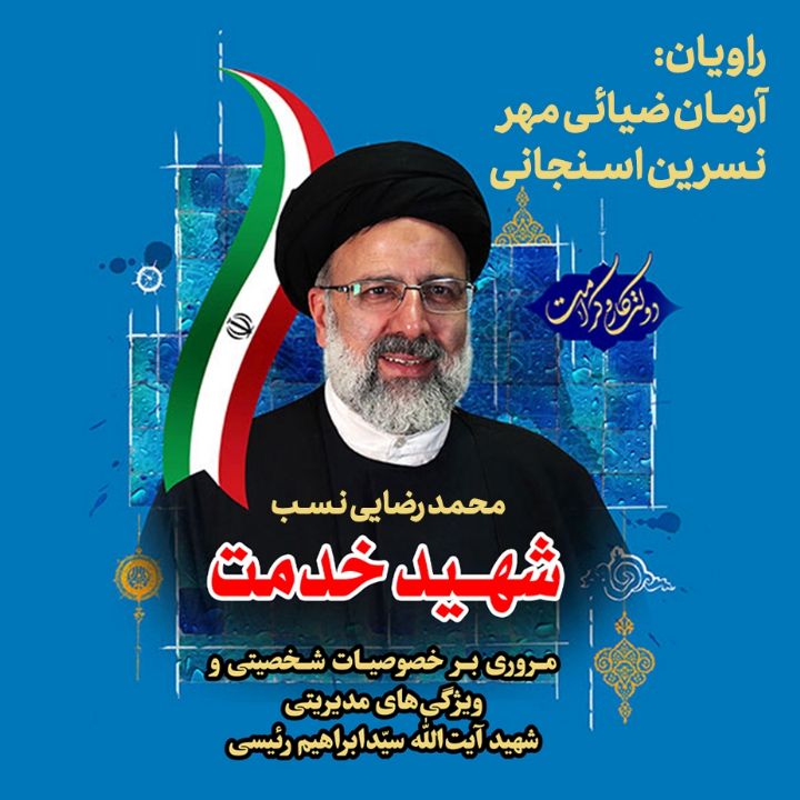 شهید خدمت
