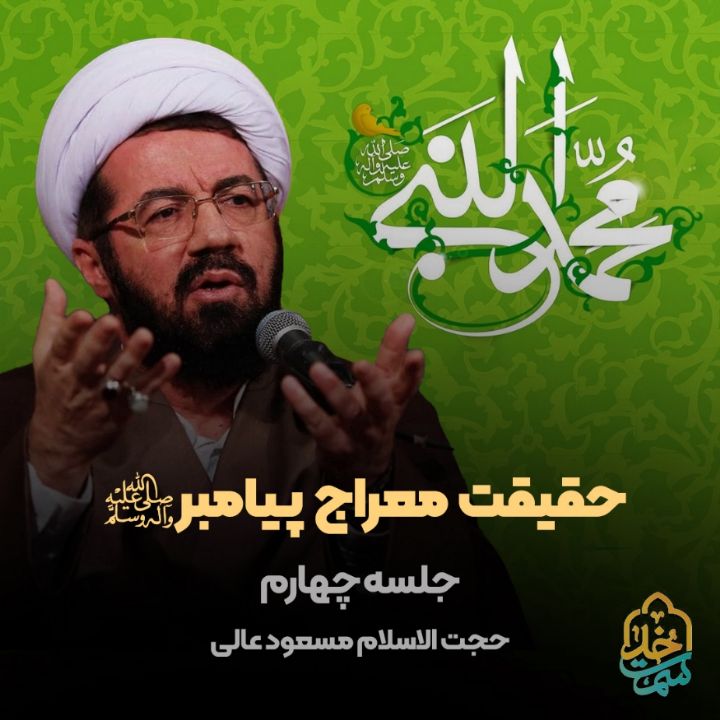 حقیقت معراج پیامبر(ص)