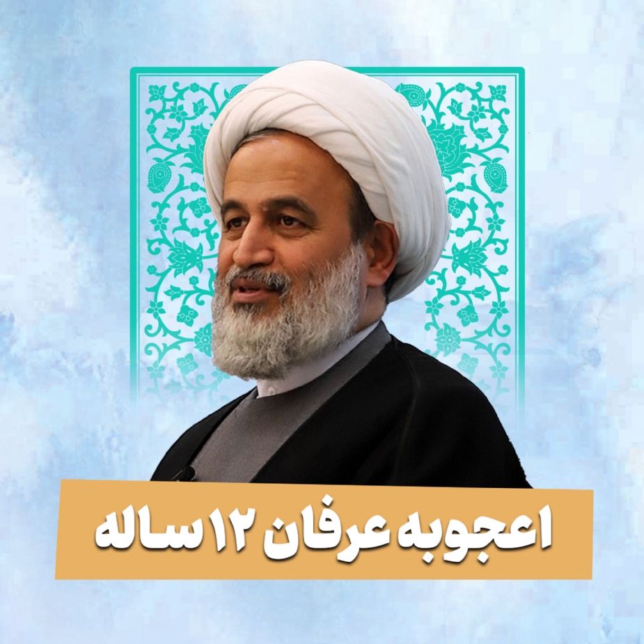 اعجوبه عرفان 12 ساله