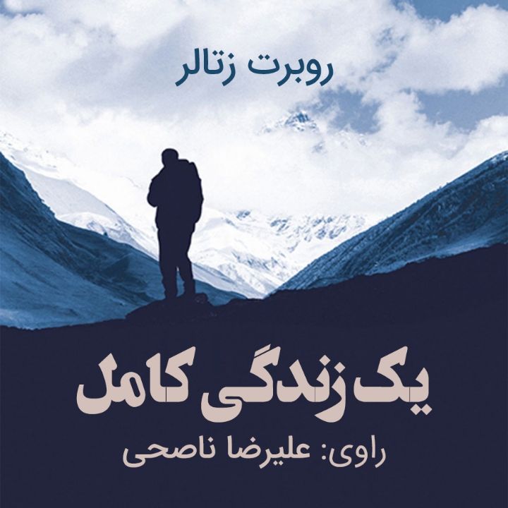یك زندگی كامل