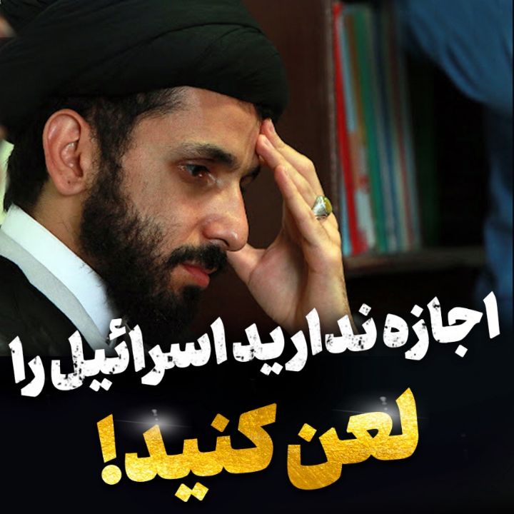لعن كنید
