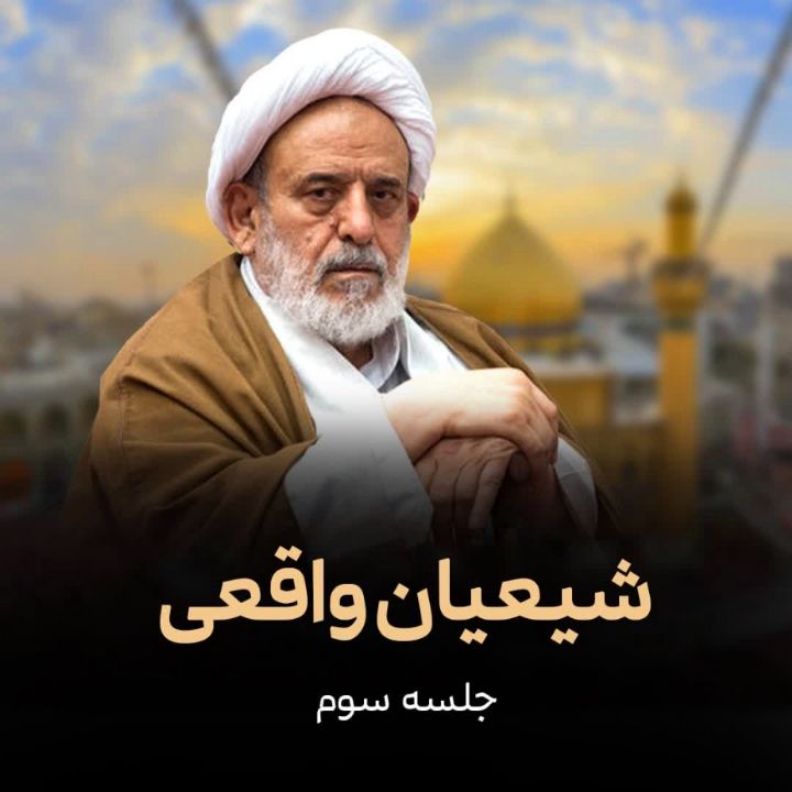 شیعیان واقعی