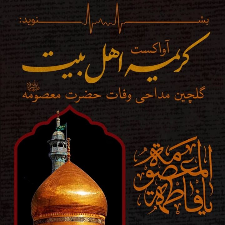 كریمه اهل بیت