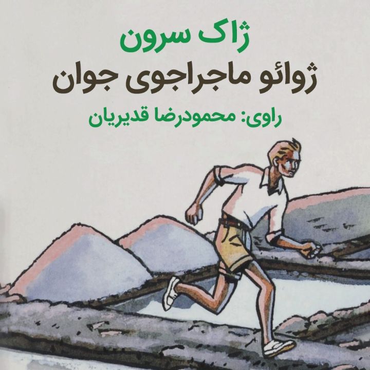 ژوائو ماجراجوی جوان 