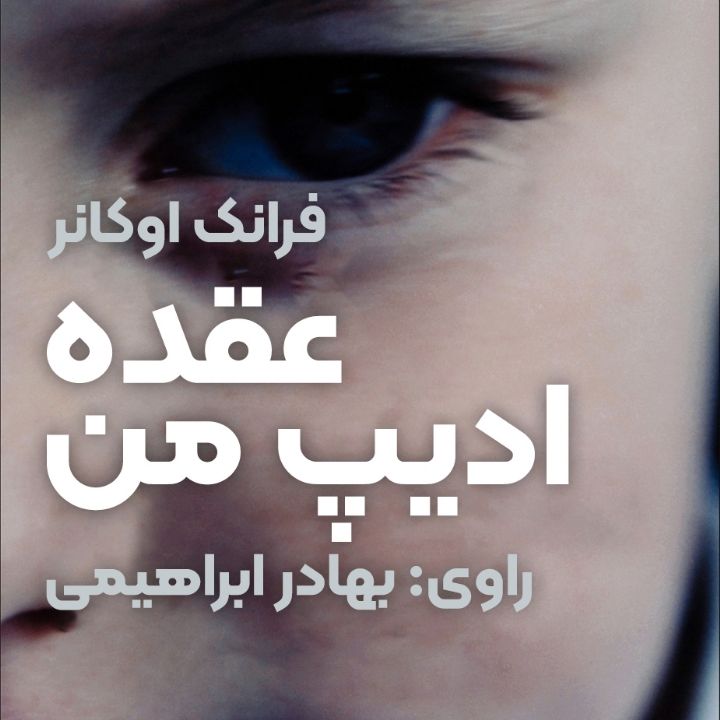عقده ادیپ من 