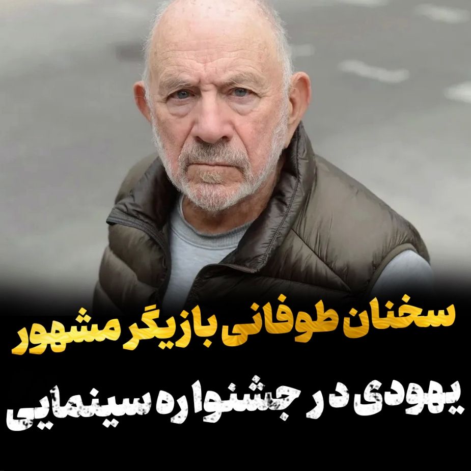 سخنان طوفانی بازیگر مشهور