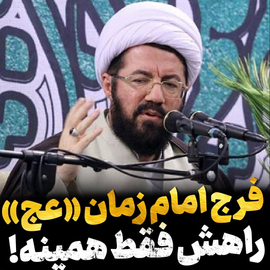 فرج امام زمان(عج)