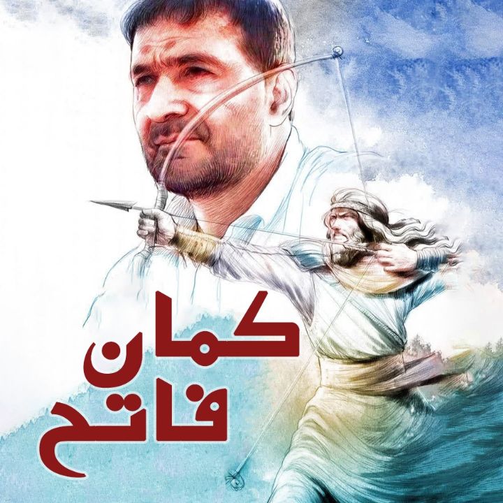 كمان فاتح