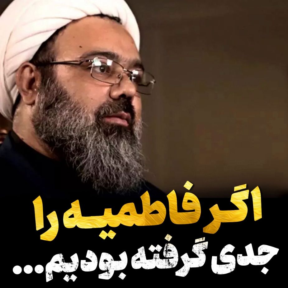 فاطمیه را جدی بگیرید