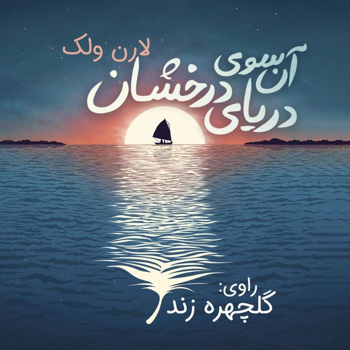  آن سوی دریای درخشان
