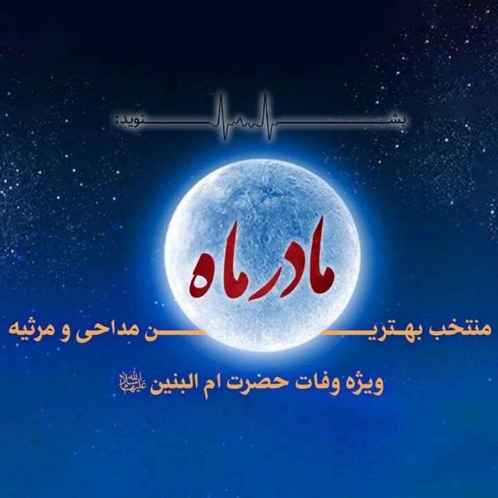 مادر ماه