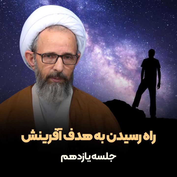 راه رسیدن به هدف آفرینش