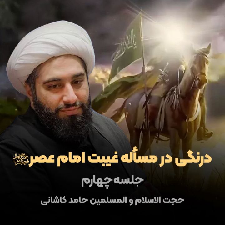 درنگی در مسأله غیبت امام عصر(عج)