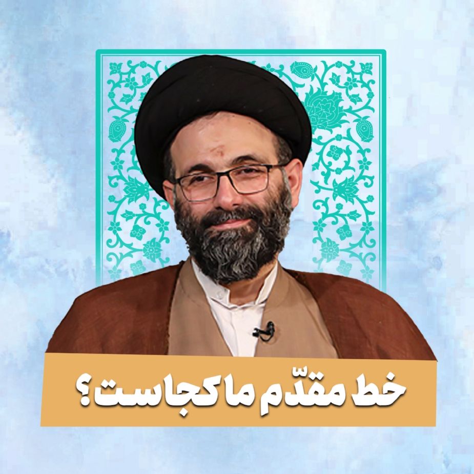 خط مقدّم ما كجاست؟