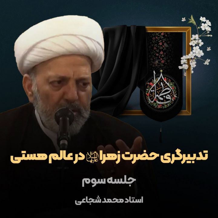 تدبیرگری حضرت زهرا سلام الله در عالم هستی