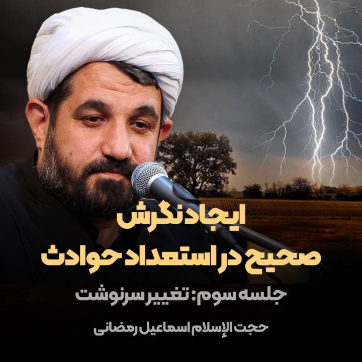 ایجاد نگرش صحیح در استعداد حوادث