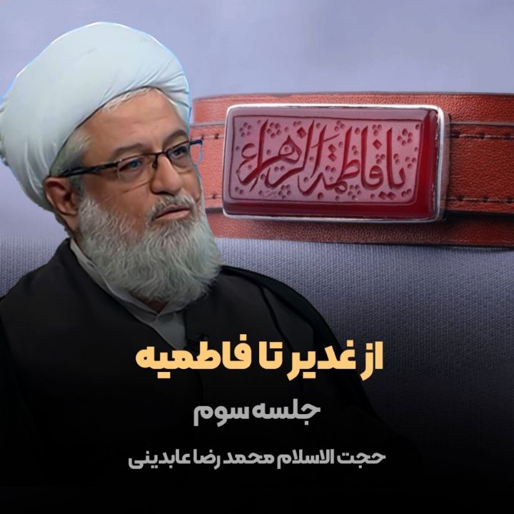 از غدیر تا فاطمیه