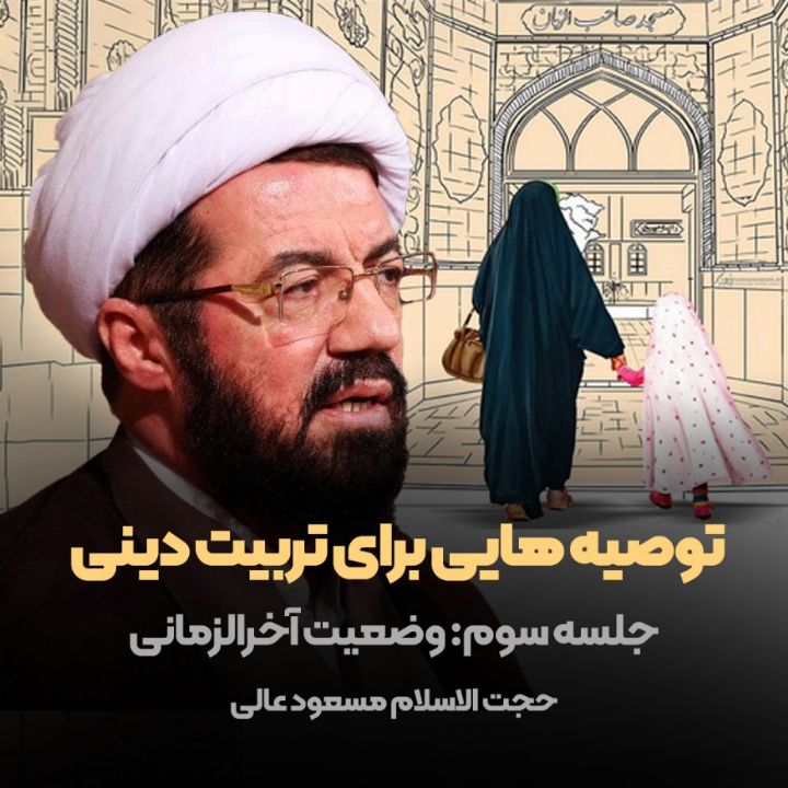 توصیه هایی برای تربیت دینی