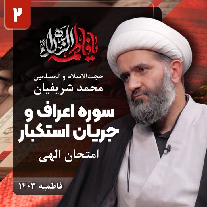 سوره اعراف و جریان استكبار