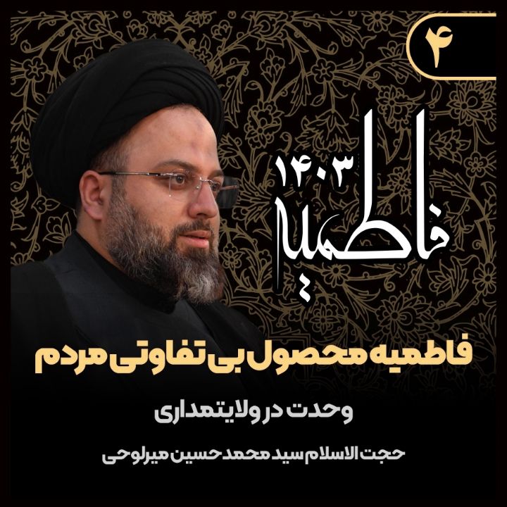 فاطمیه محصول بی تفاوتی مردم