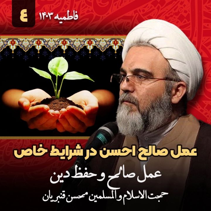 عمل صالح احسن در شرایط خاص