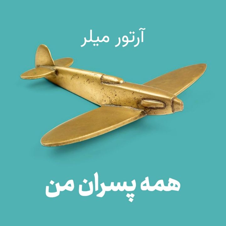 همه پسران من