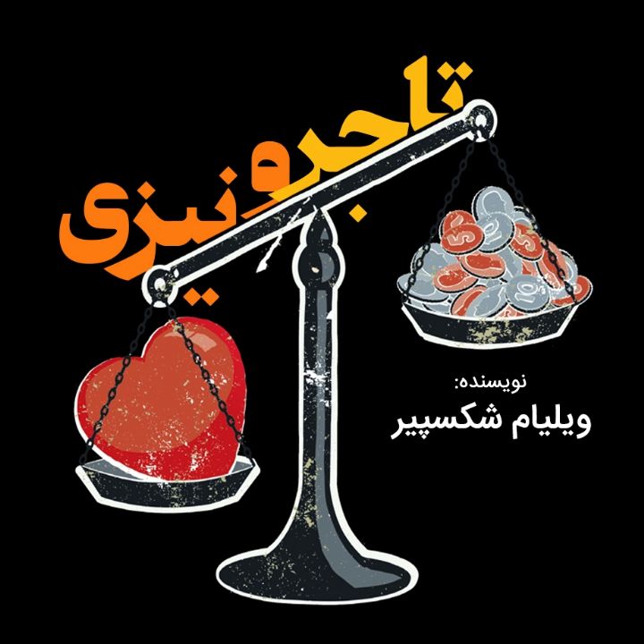 تاجر ونیزی 