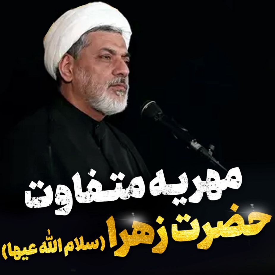 مهریه متفاوت