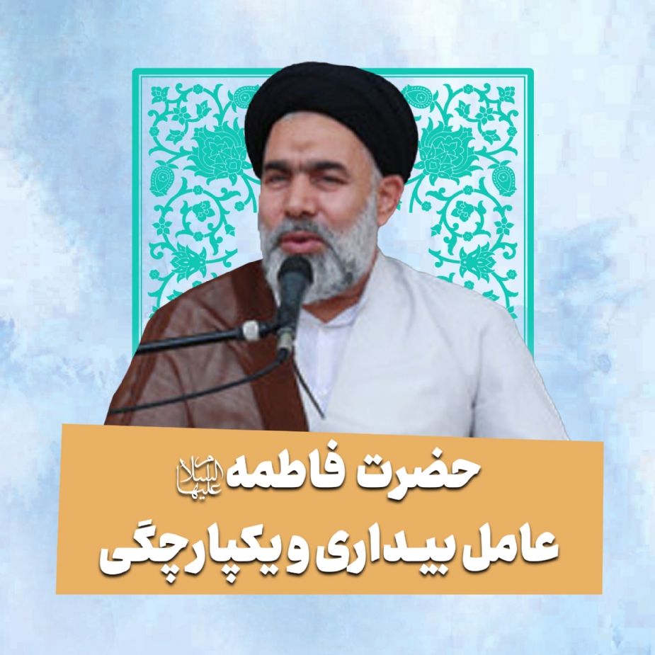 حضرت فاطمه سلام‌الله‌علیها عامل بیداری و یكپارچگی
