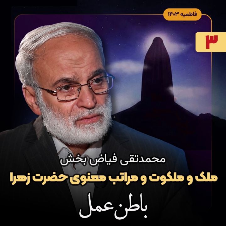 ملك و ملكوت و مراتب معنوی حضرت زهرا(س)