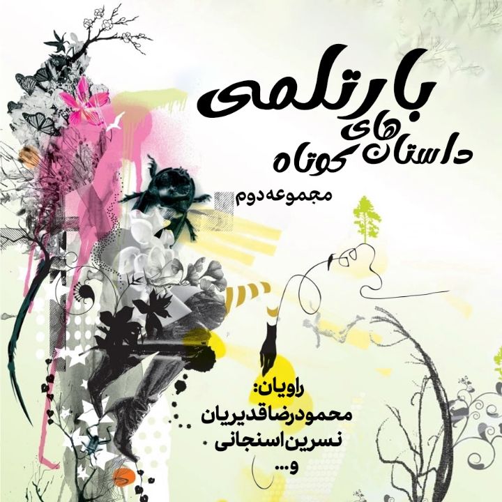 داستان‌های كوتاه بارتلمی مجموعه دوم 