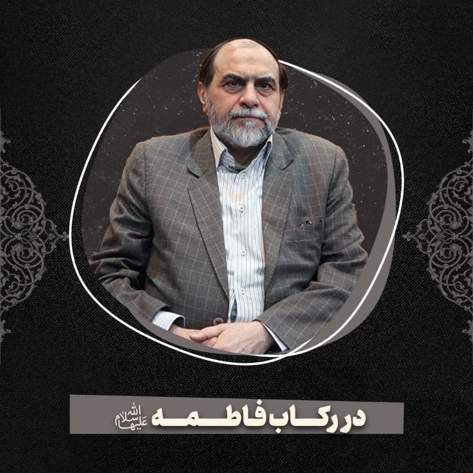 در ركاب فاطمه سلام الله علیها