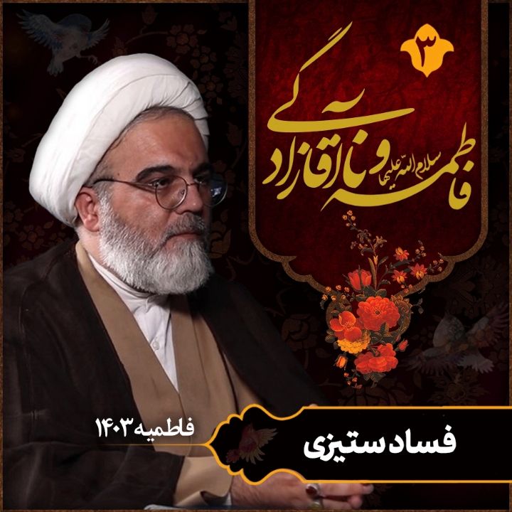 فاطمه(س) و نا آقازادگی