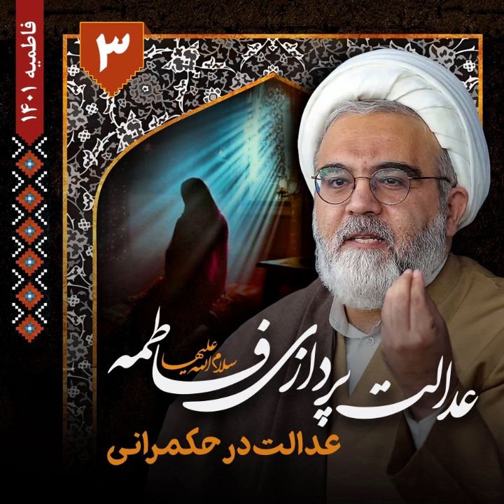 عدالت پردازی فاطمه(س)