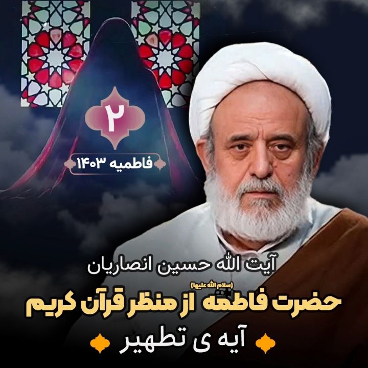 حضرت فاطمه سلام الله علیها از منظر قرآن كریم