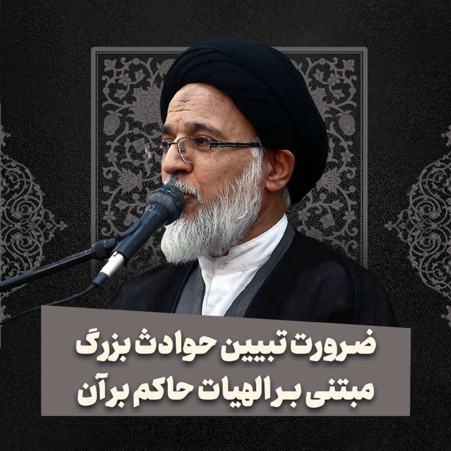 ضرورت تبیین حوادث بزرگ مبتنی بر الهیات حاكم بر آن