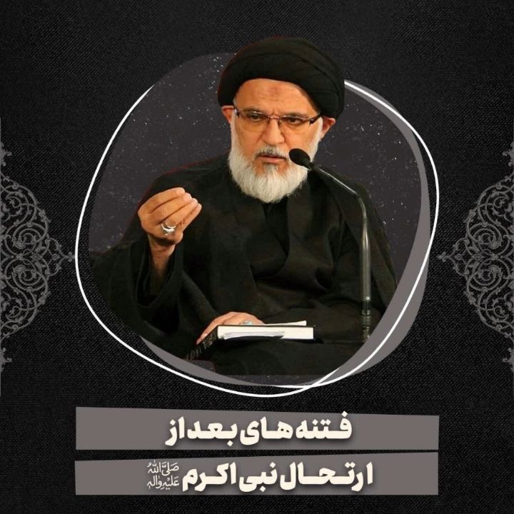 فتنه های بعد از ارتحال نبی اكرم صلی‌الله‌علیه‌وآله