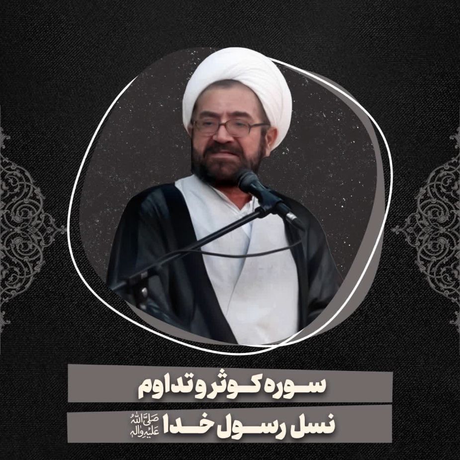 سوره كوثر و تداوم نسل رسول خدا صلی‌الله‌علیه‌وآله