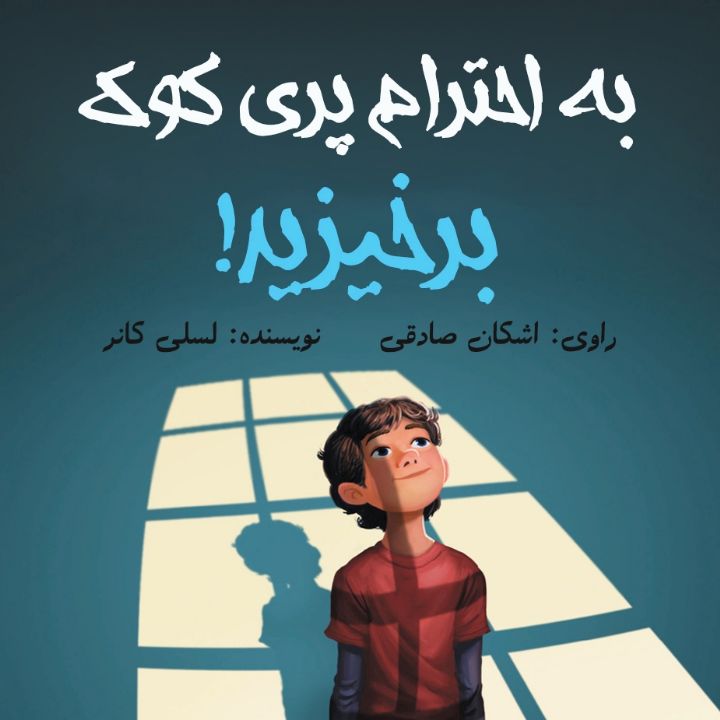 به احترام پری كوك برخیزید!