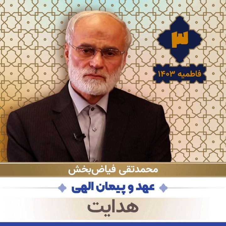 عهد و پیمان‌ الهى