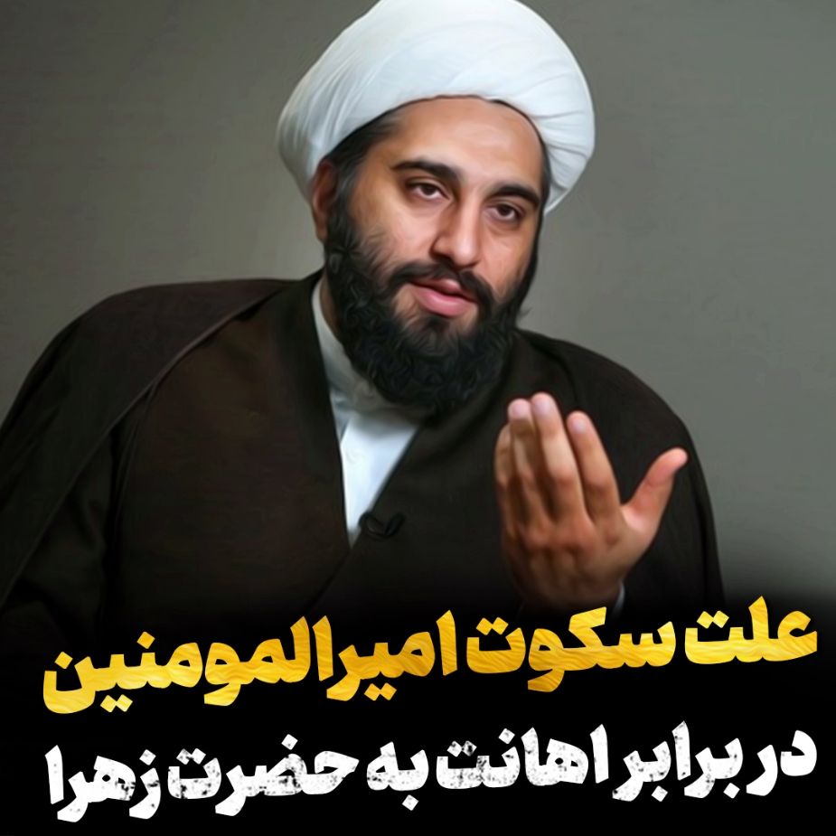 علت سكوت امام علی علیه‌السلام