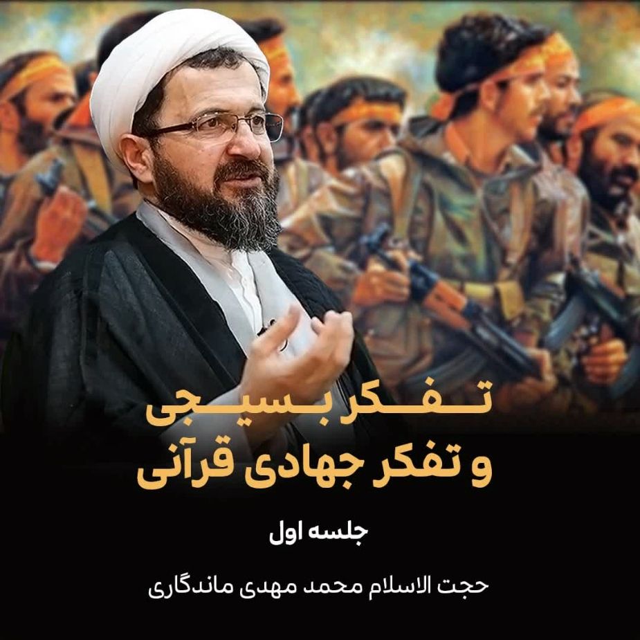 تفكر بسیجی و تفكر جهادی قرآنی، جلسه اول