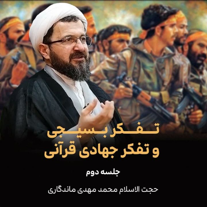تفكر بسیجی و تفكر جهادی قرآنی