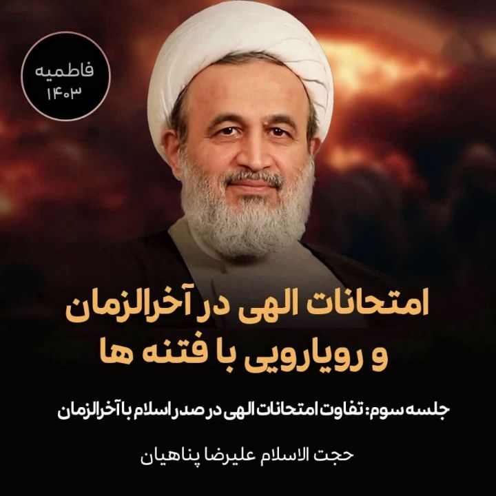 امتحانات الهی در آخرالزمان و رویارویی با فتنه ها