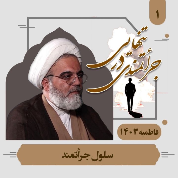 جرأتمندی در تنهایی