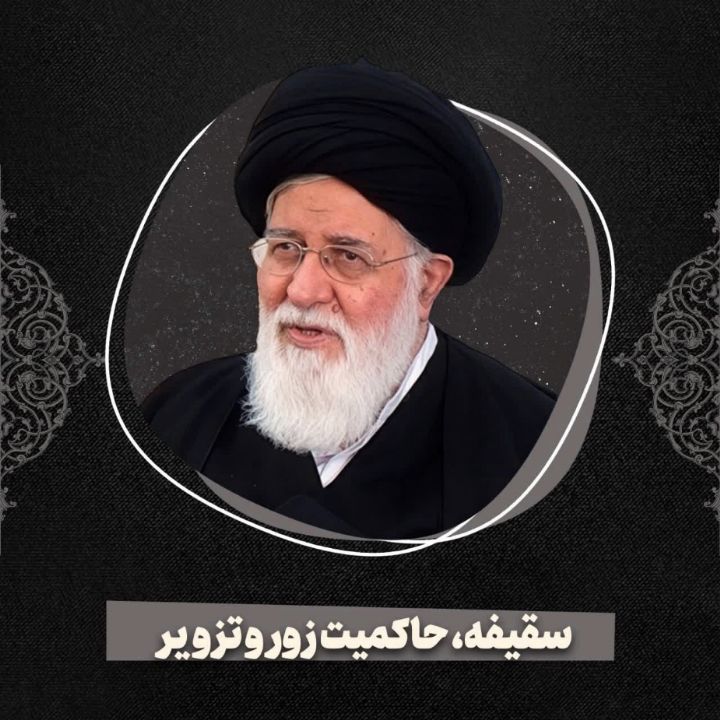 سقیفه، حاكمیت زور و تزویر