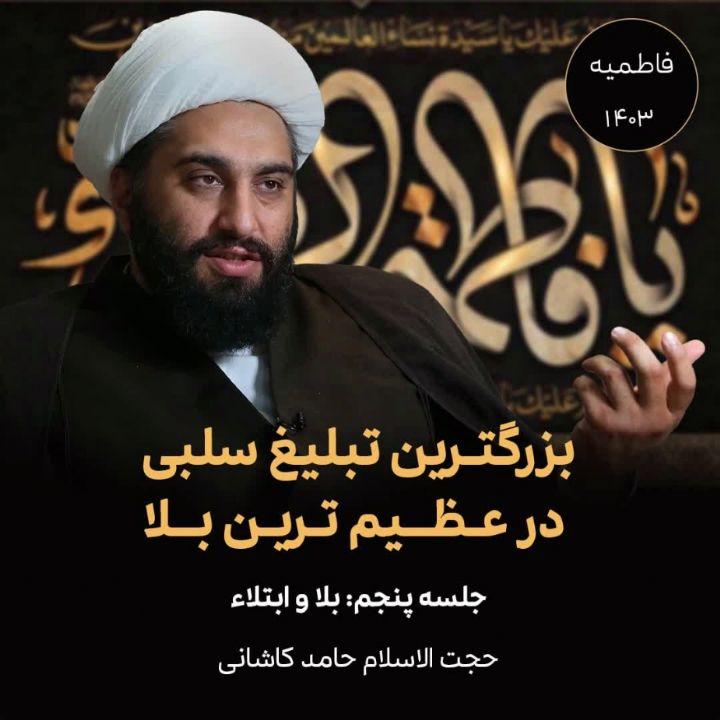 بزرگترین تبلیغ سلبی در عظیم ترین بلا