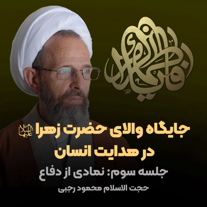 جایگاه والای حضرت زهرا(س) در هدایت انسان